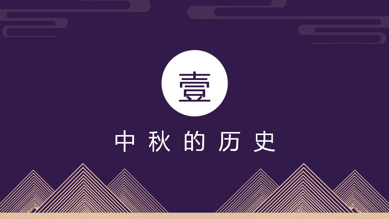 中秋节贺卡ppt模板