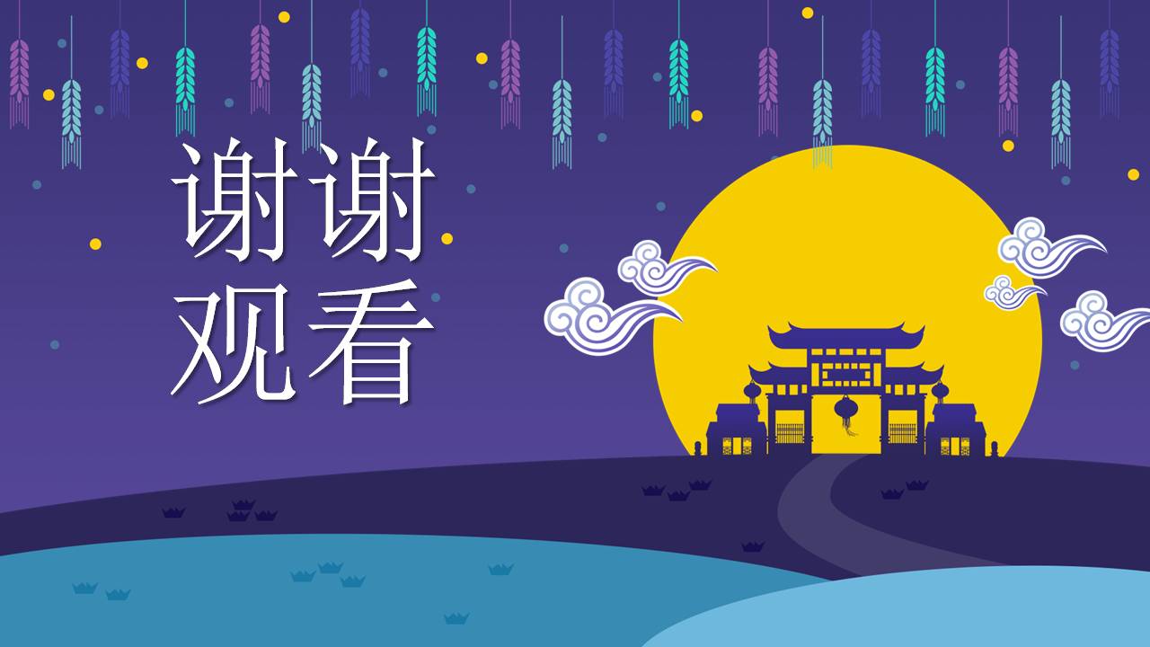 中秋节月宫气氛ppt模板