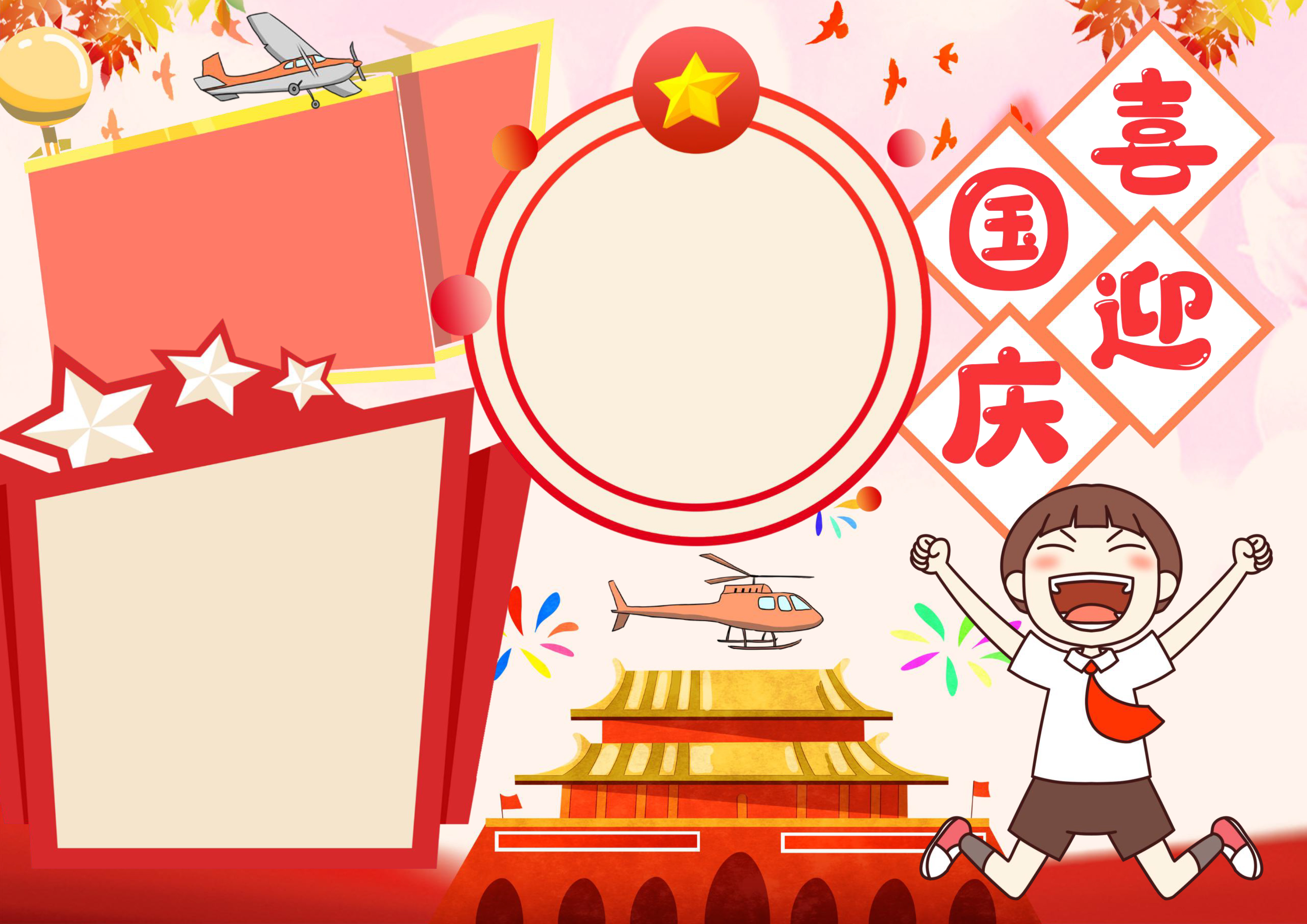 喜迎国庆手抄报简单
