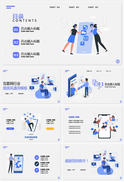 插画移动互联网科技主题ppt模板