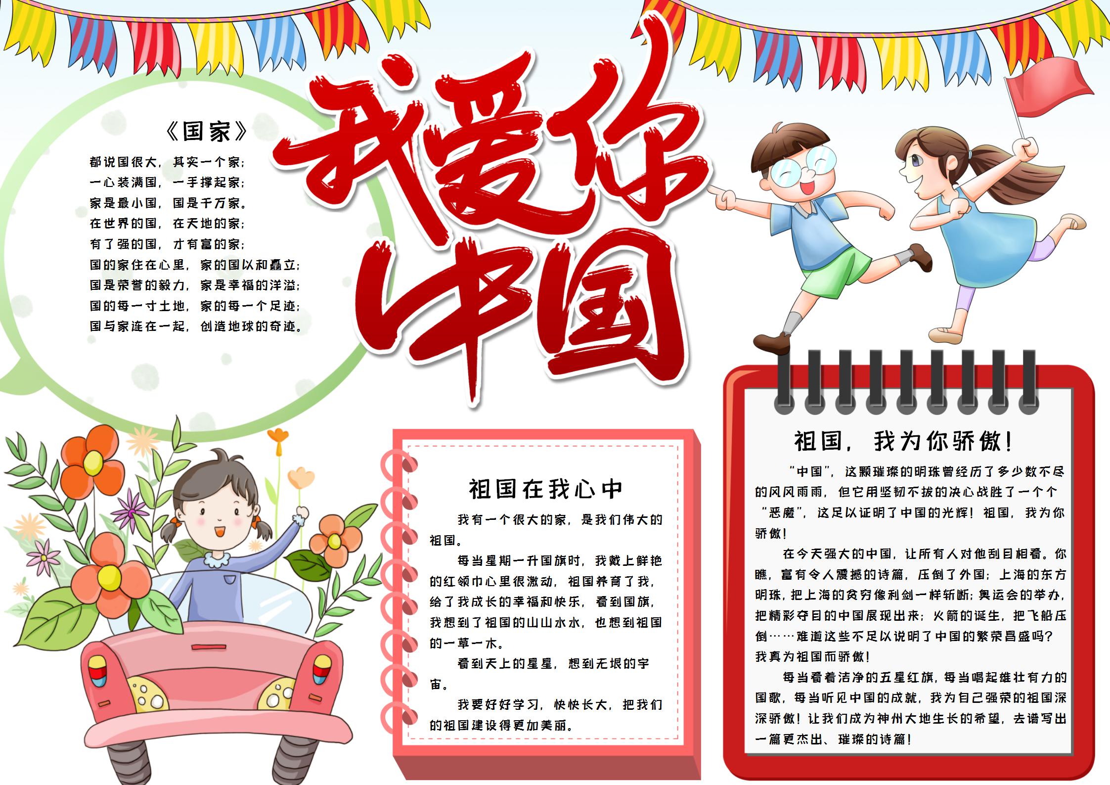 我爱你中国手抄报简单