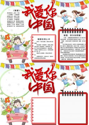 我爱你中国手抄报简单