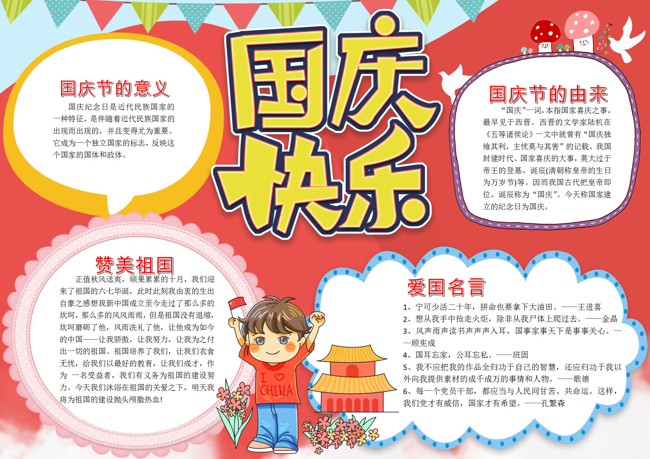 国庆快乐手抄报简单