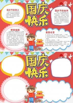 国庆快乐手抄报简单