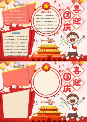 喜迎国庆手抄报简单