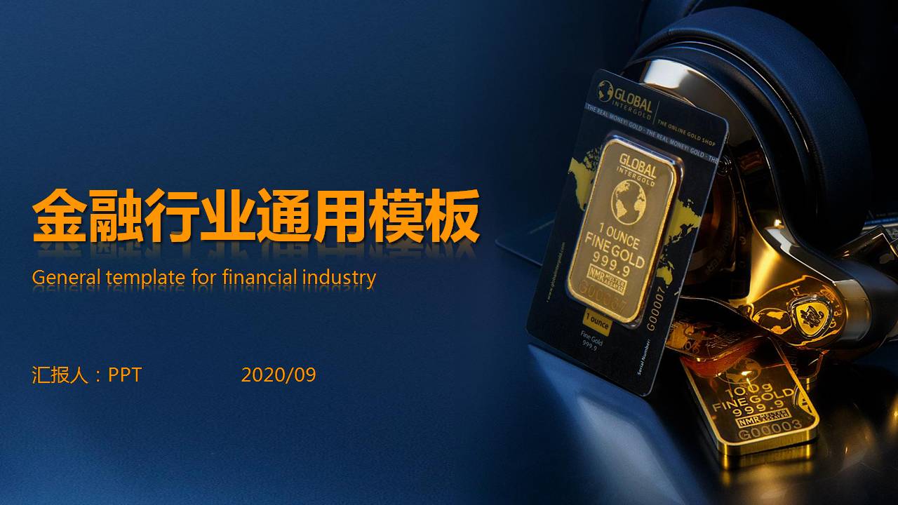 黄蓝简洁金融行业ppt模板