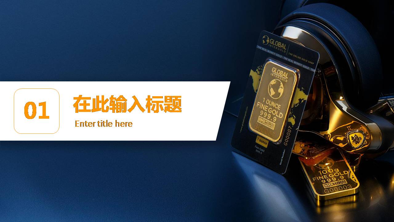 黄蓝简洁金融行业ppt模板