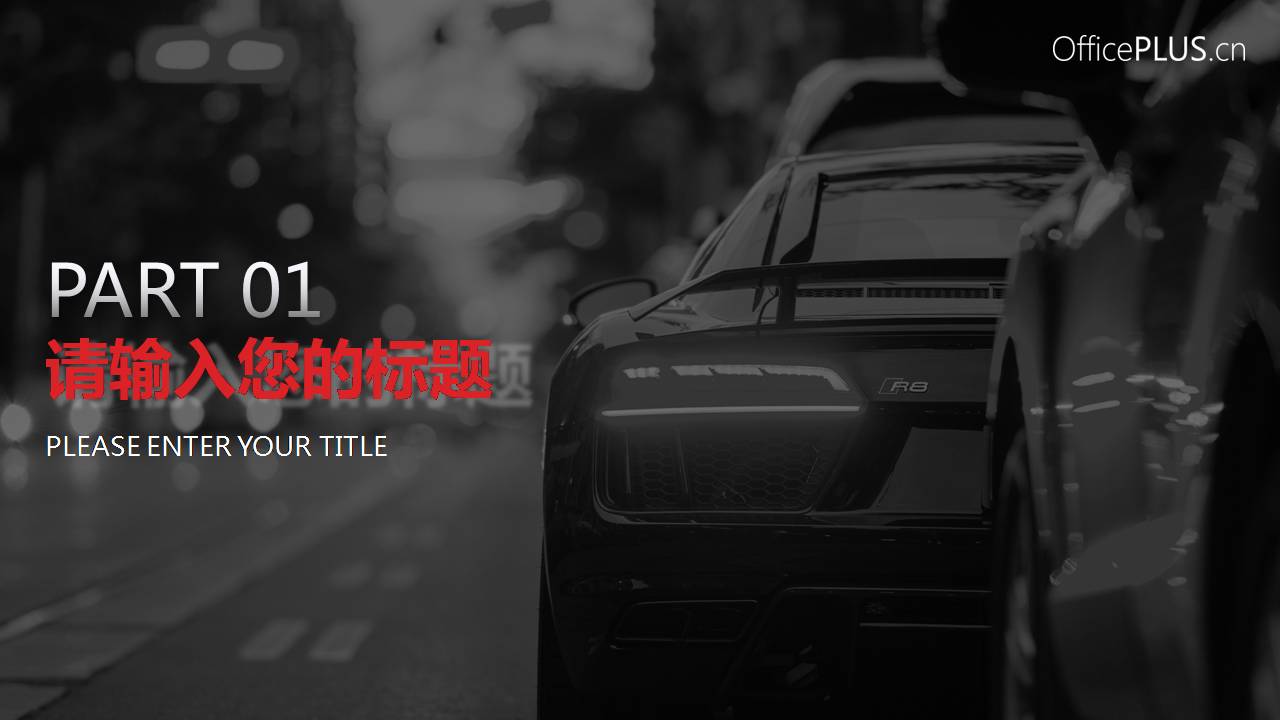 汽车宣传介绍ppt模板