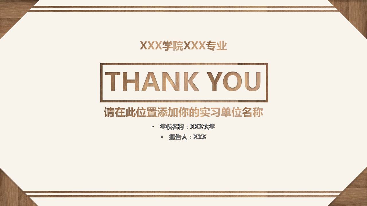 木纹材质相框创意实习报告论文答辩ppt模板