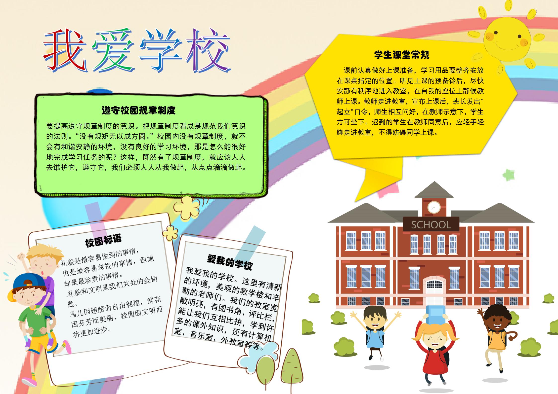 我爱学校规章手抄报