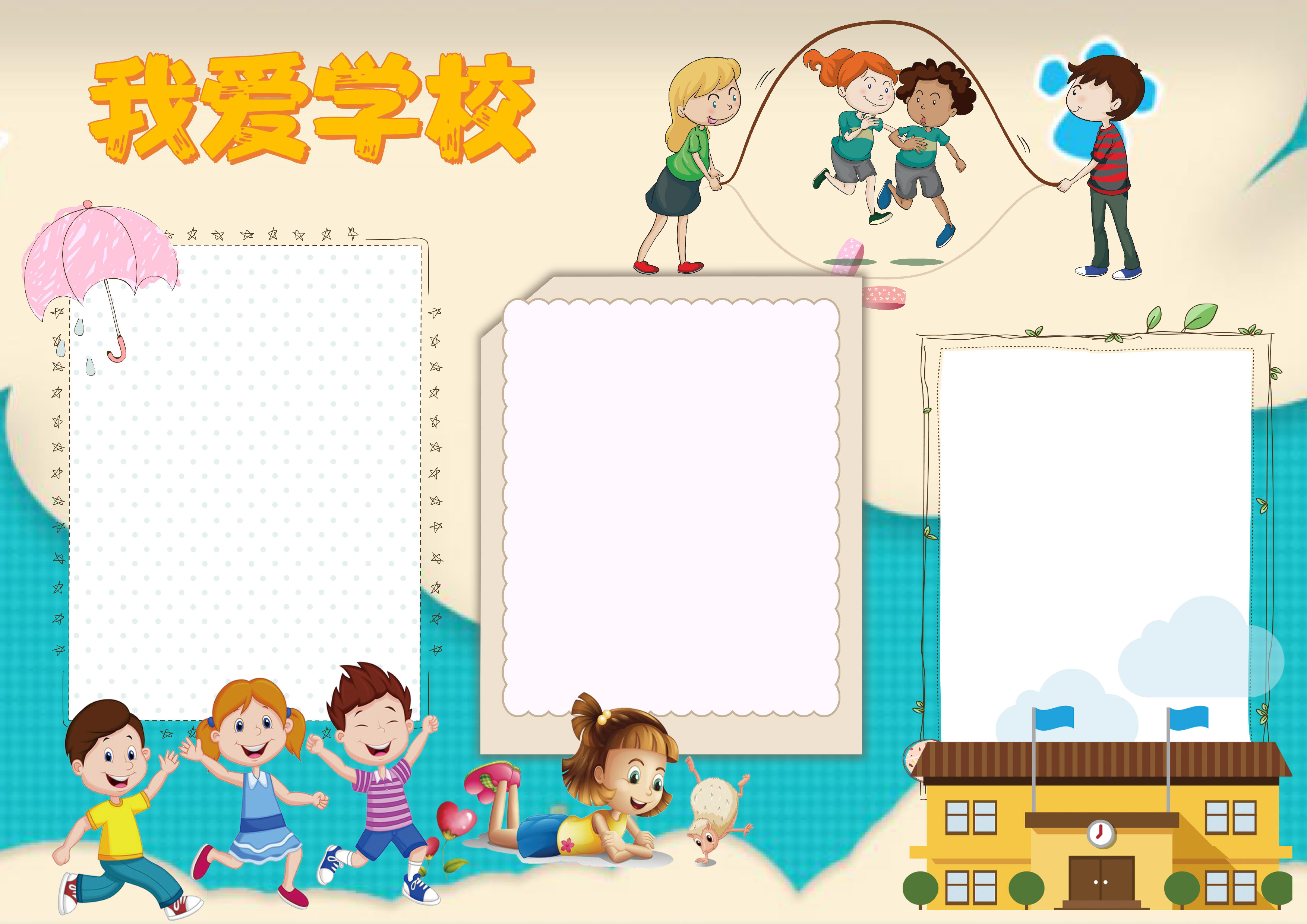 我爱学校规章手抄报