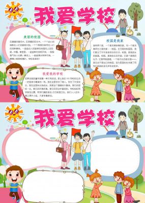 我爱学校Word手抄报