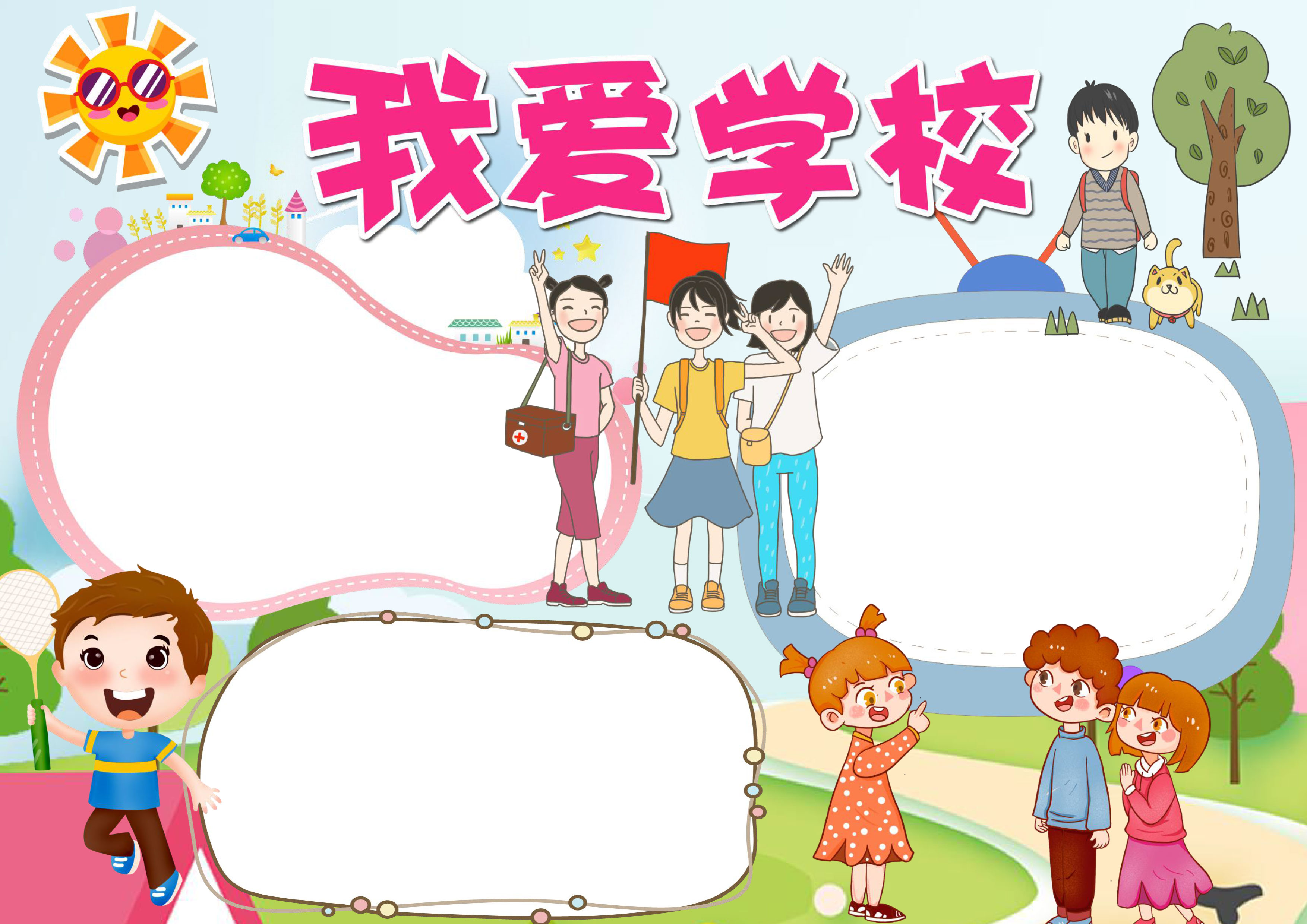 我爱学校Word手抄报