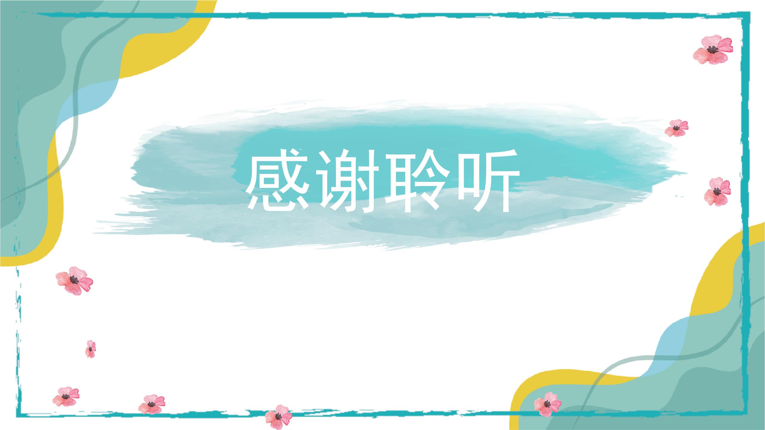 水彩手绘风教育说课ppt课件模板
