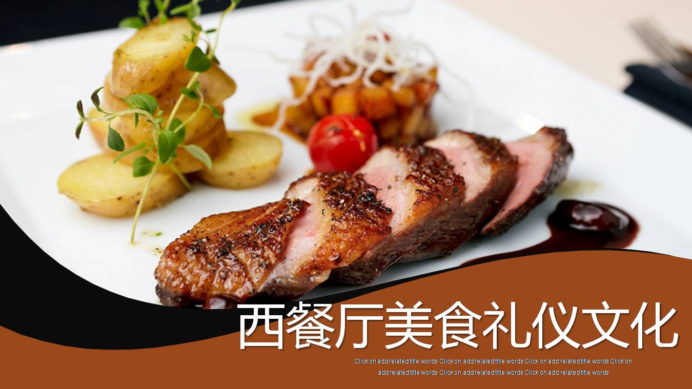 西餐烤肉美食礼仪ppt