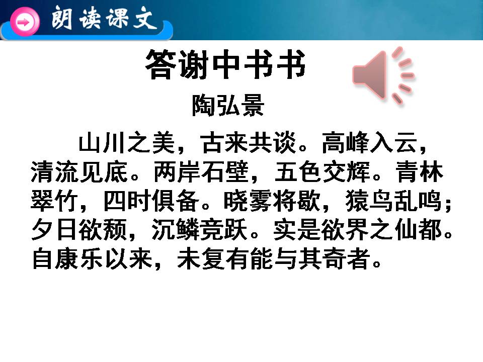 答谢中书书语文课件ppt模板