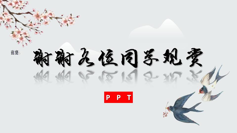 答谢中书书课件ppt