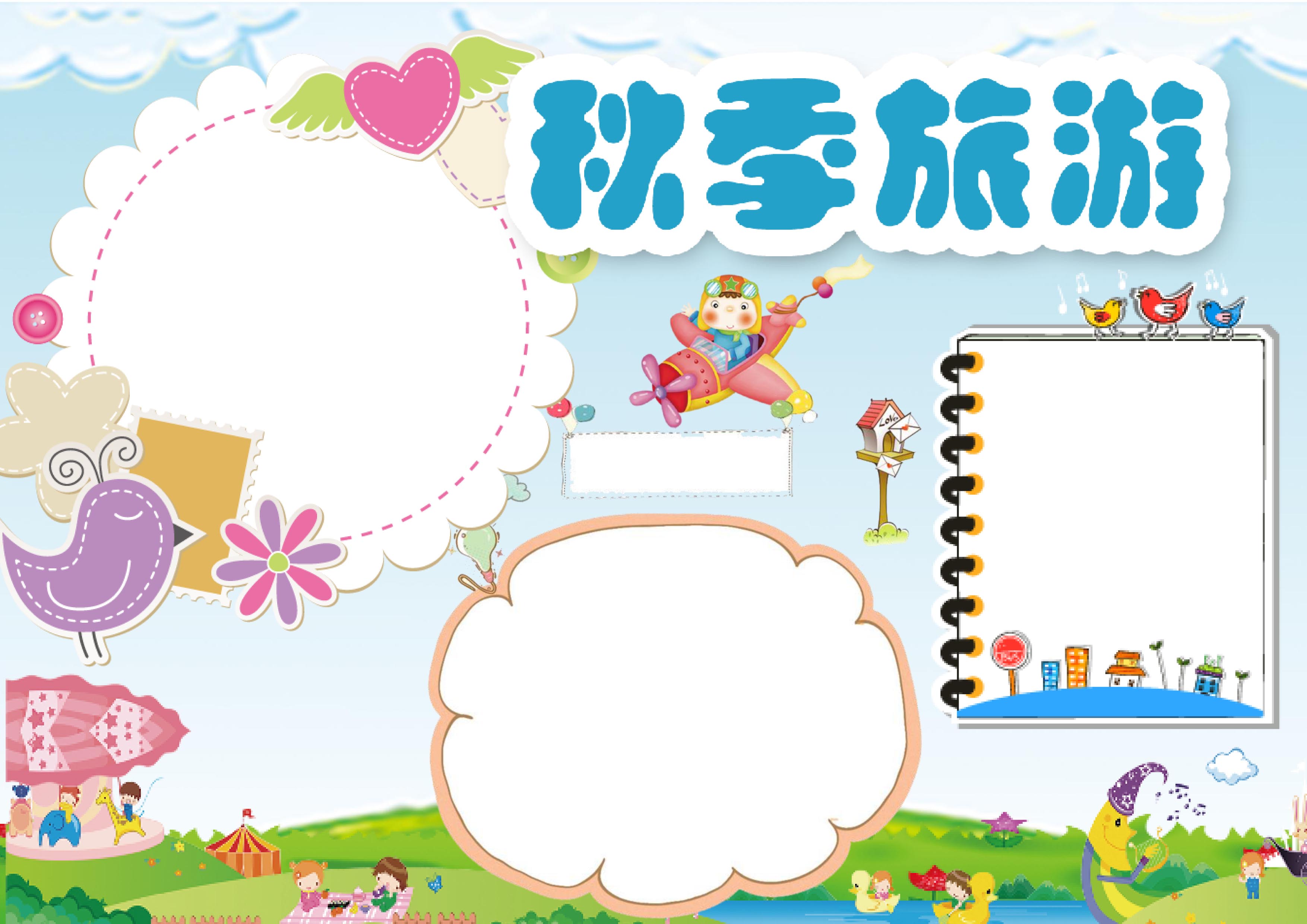 学校秋游手抄报简单