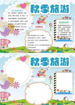 学校秋游手抄报简单