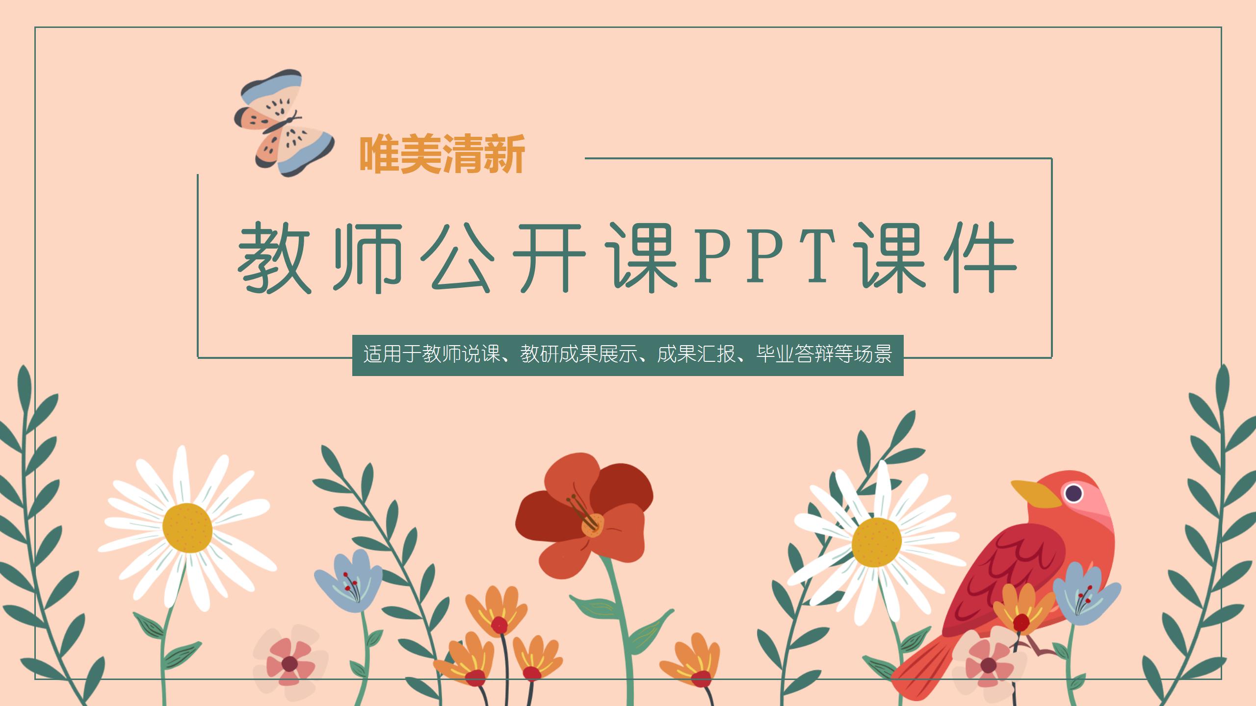 唯美清新教师公开课ppt课件模板