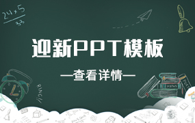 迎新PPT模板
