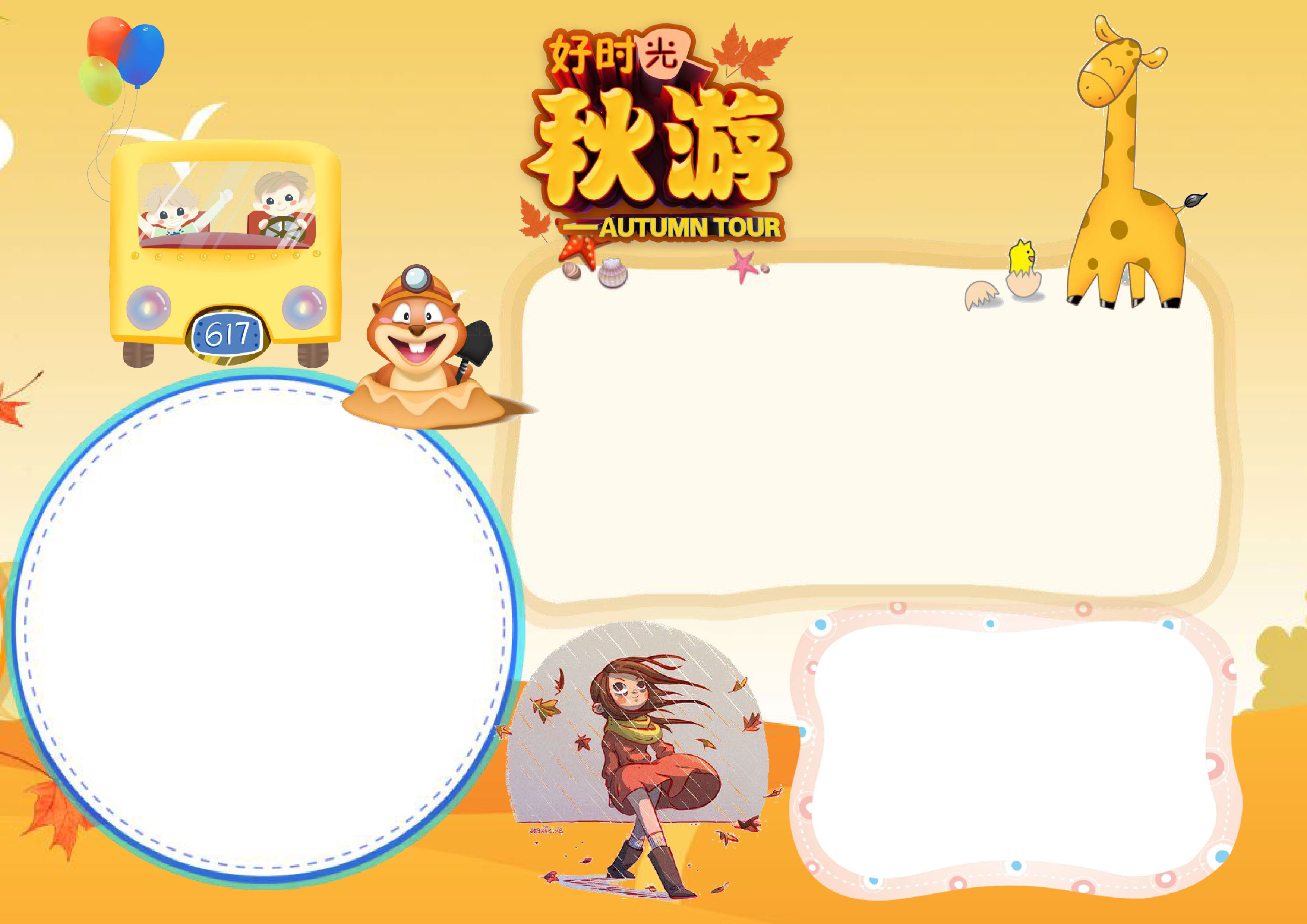 秋游手抄报简单又好看