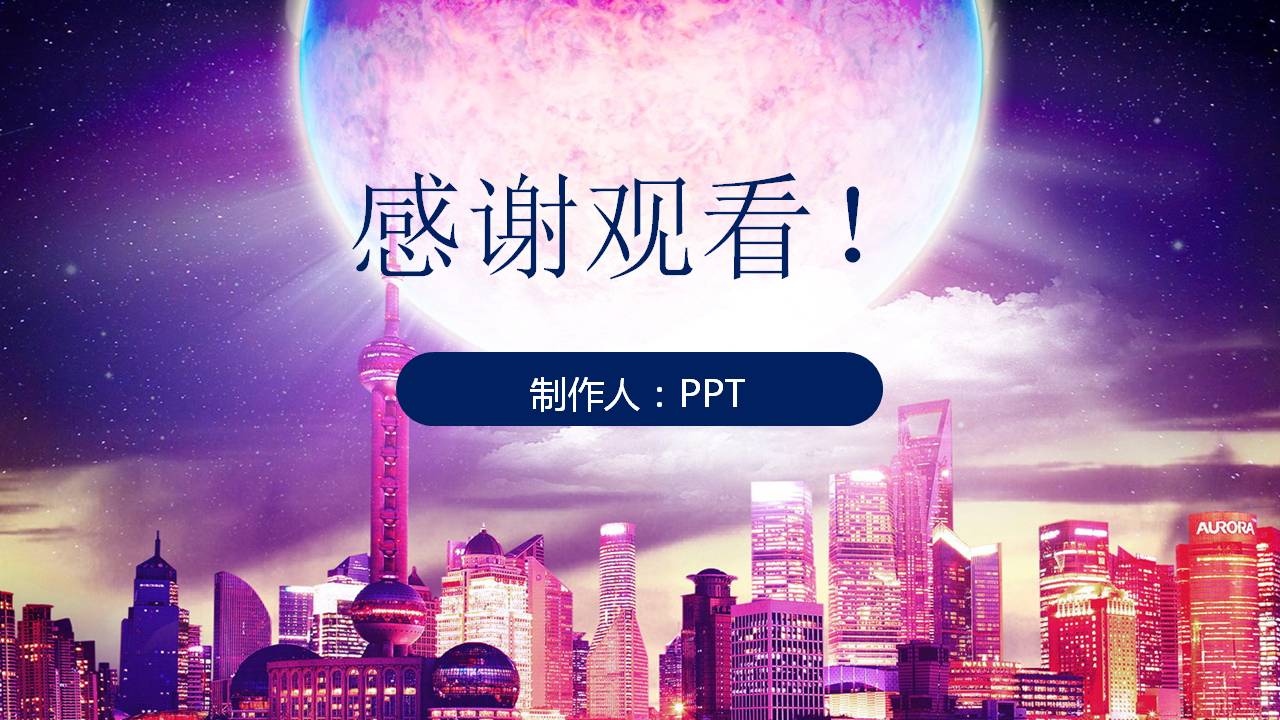 中秋节城市中的月亮ppt模板