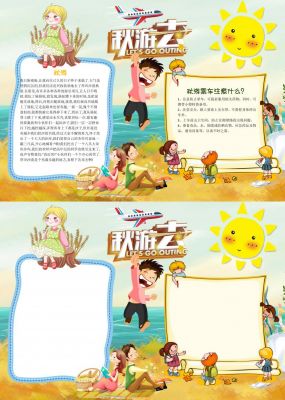 学校秋游手抄报