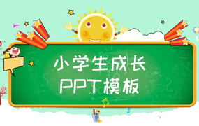 小学生成长ppt模板