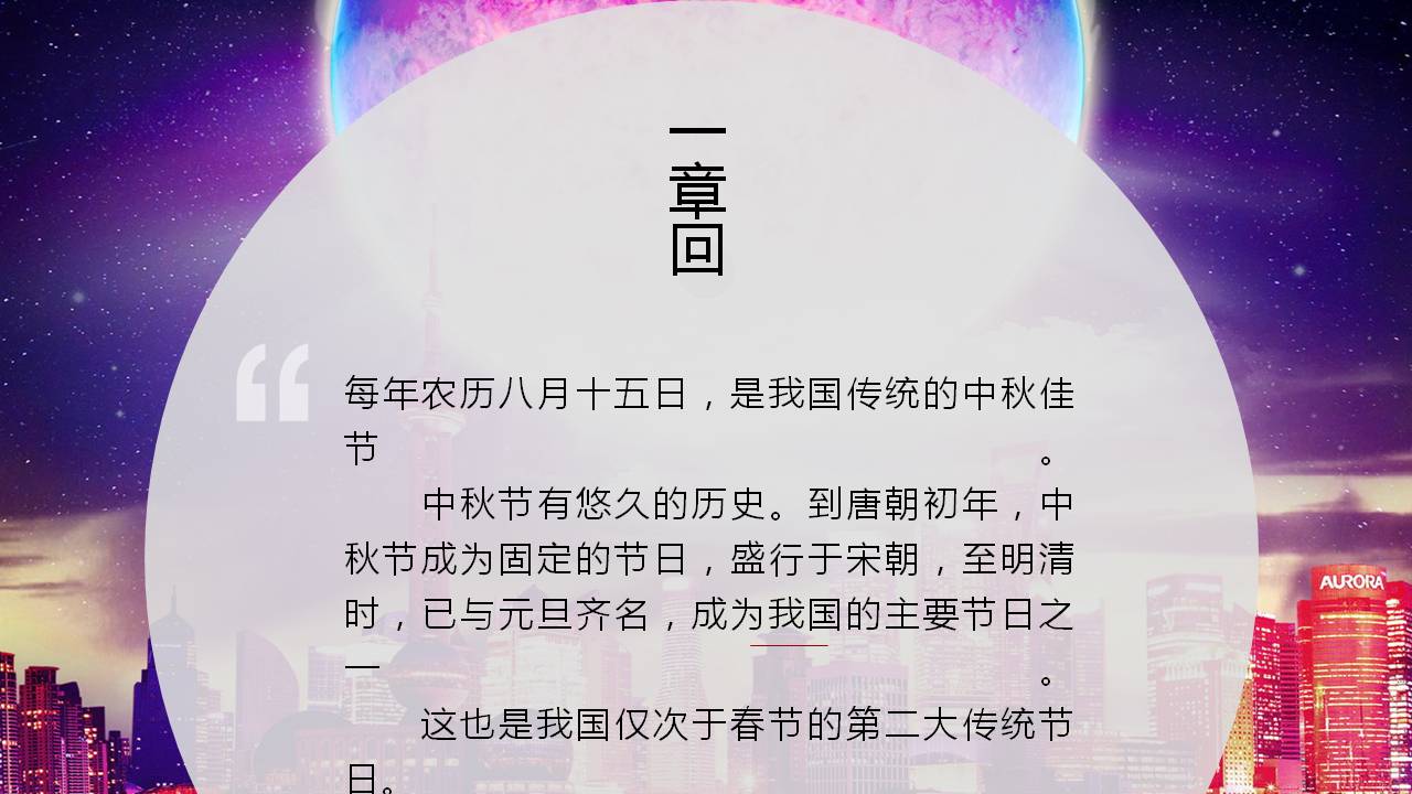 中秋节城市中的月亮ppt模板