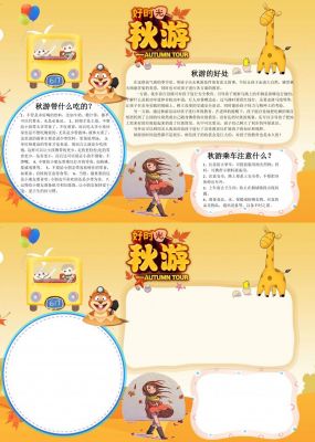 秋游手抄报简单又好看