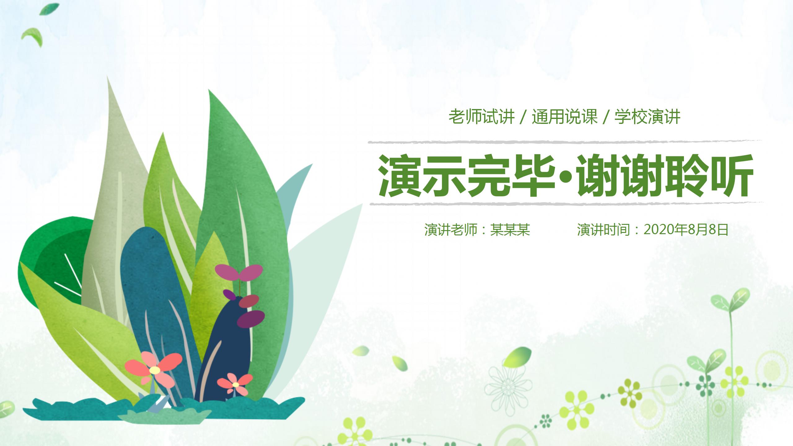 绿色简洁教师说课ppt模板