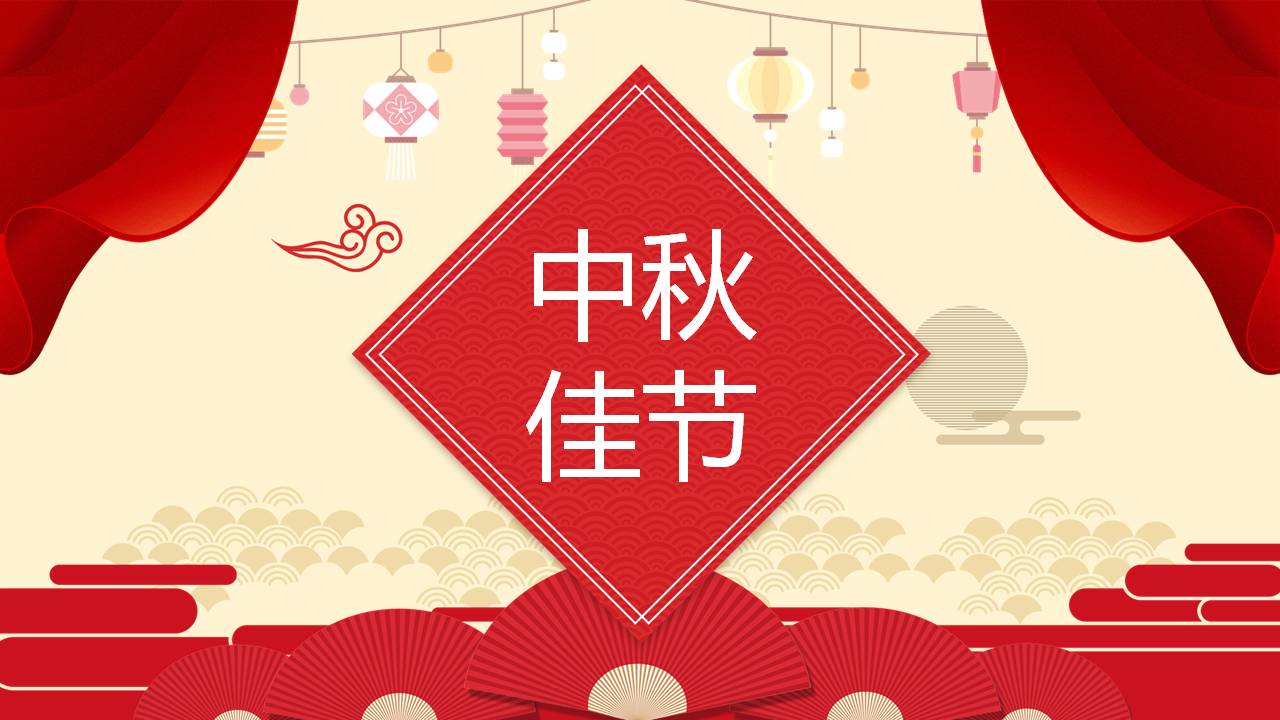 中秋节宴会ppt模板