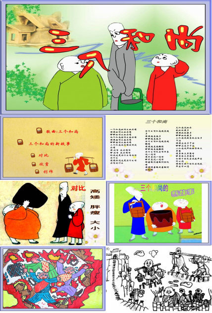 三个和尚的音乐课件ppt