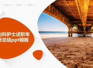 如何制作年终工作总结ppt模板