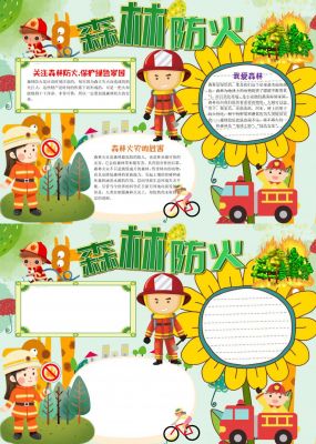 森林防火手抄报一等奖