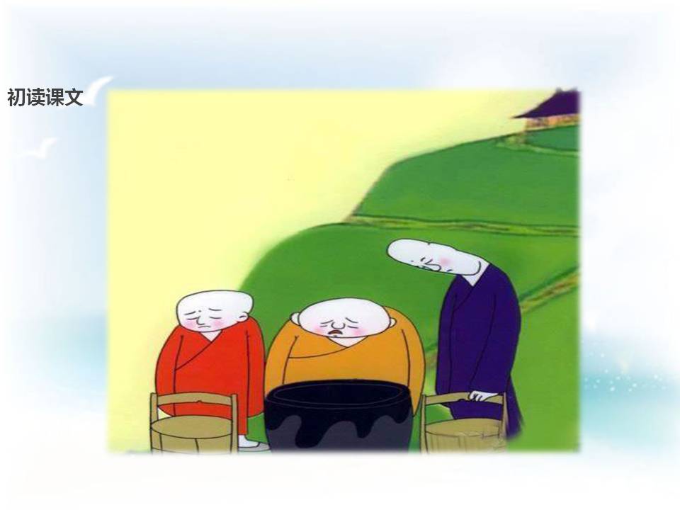 三个和尚语文课件ppt