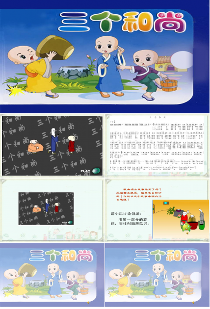 三个和尚的故事ppt音乐课件