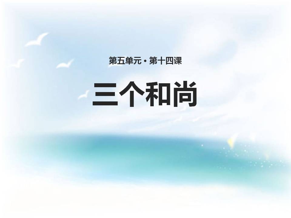 三个和尚语文课件ppt