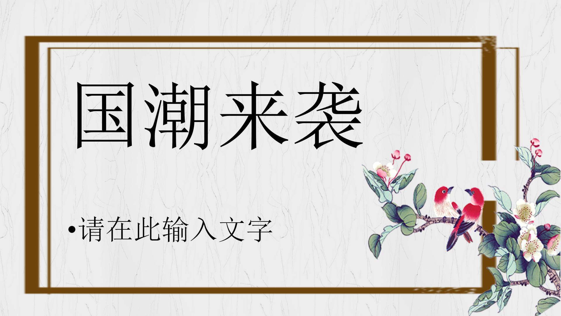 国潮来袭主题活动策划ppt模板