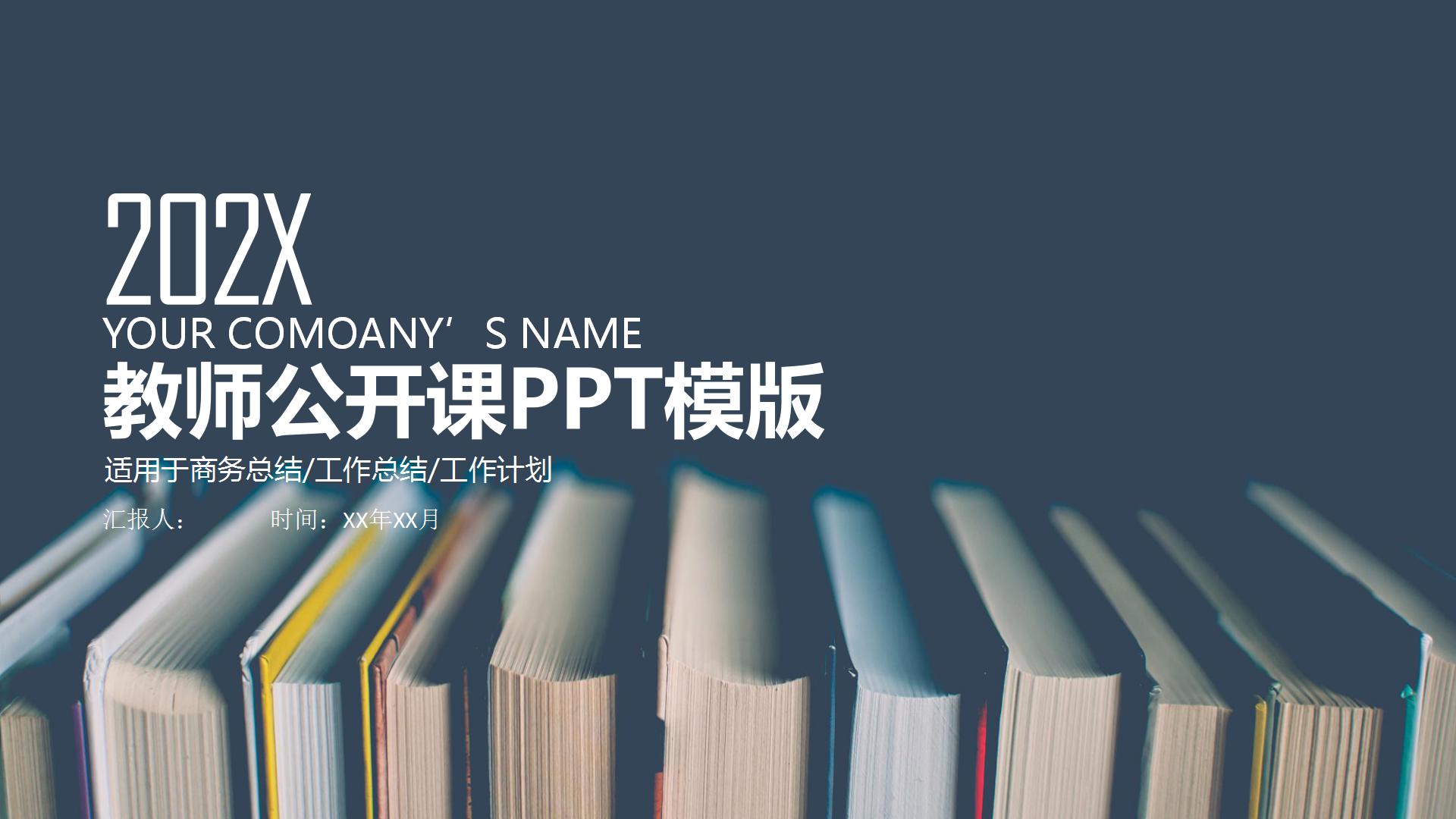 简约风教师公开课通用ppt模板