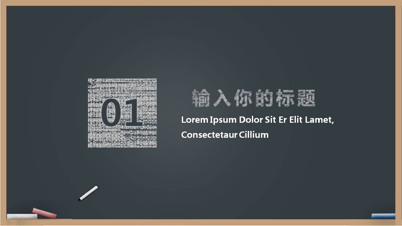 手绘的黑板说课ppt模板