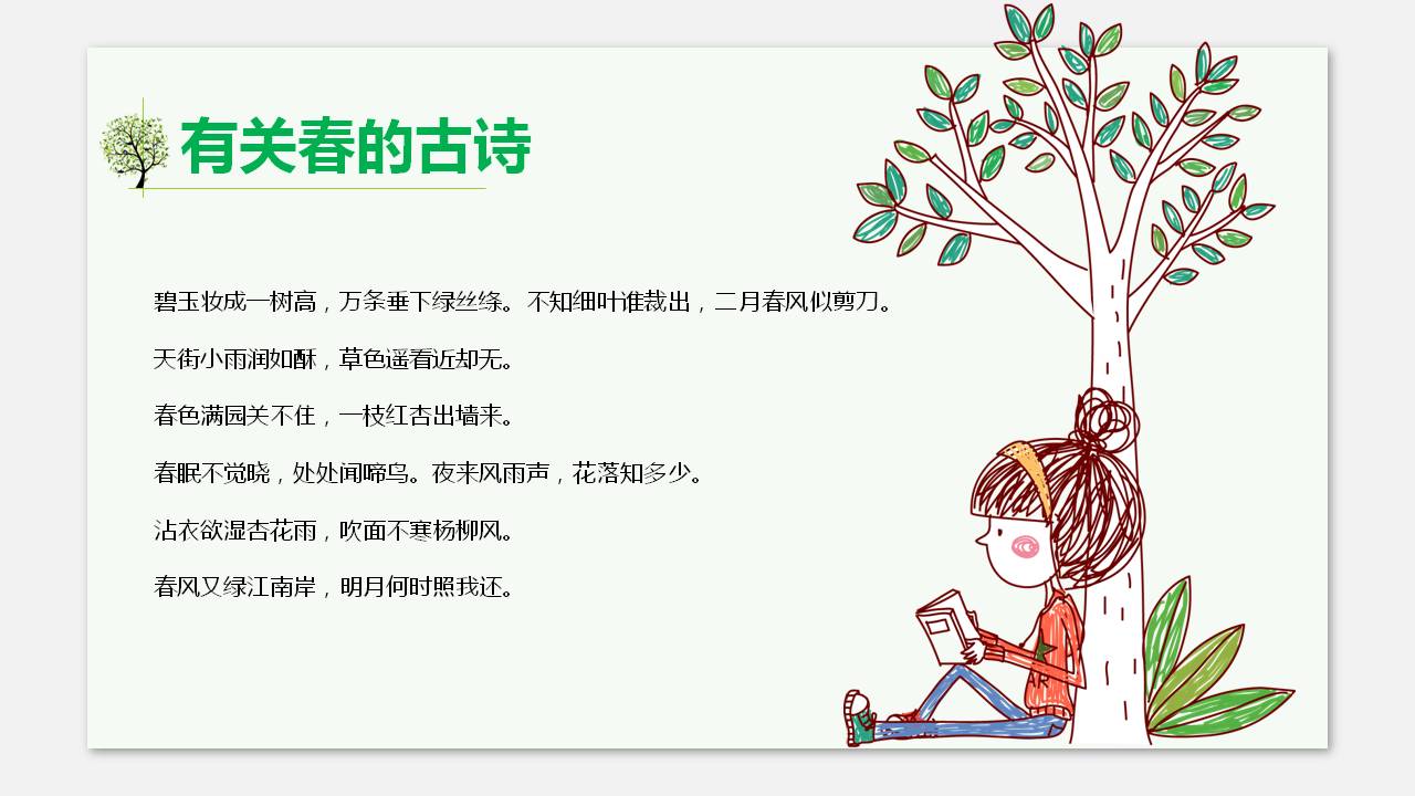 春ppt语文课件