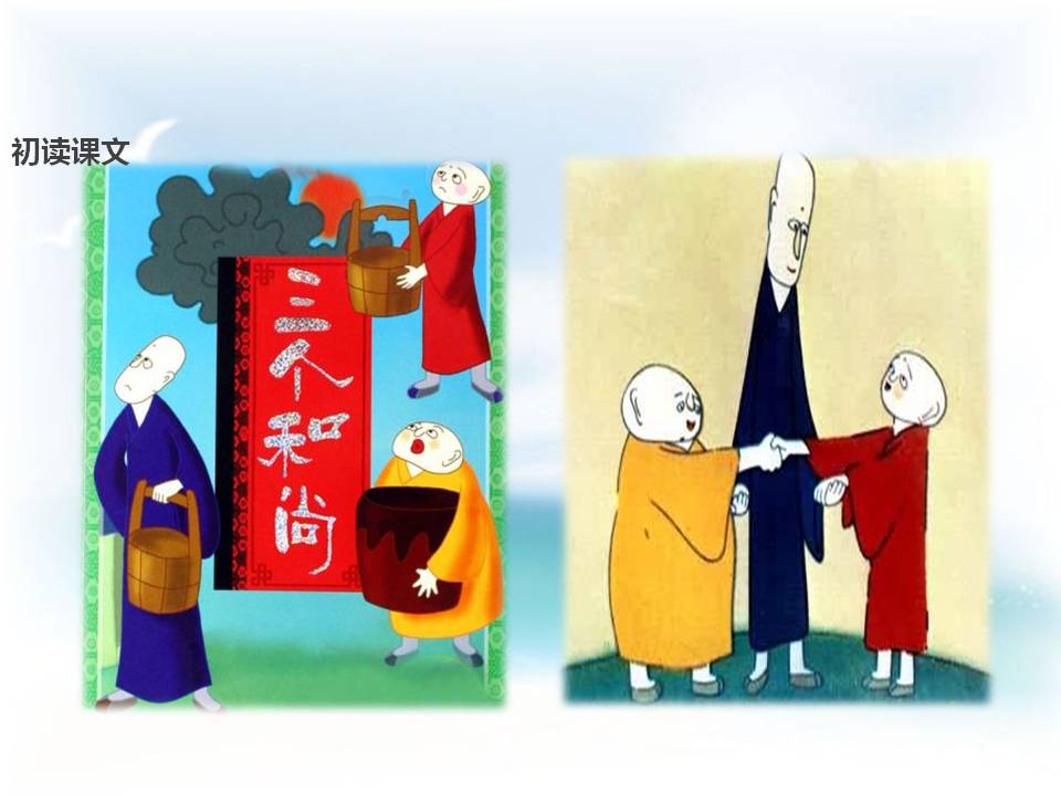 三个和尚语文课件ppt
