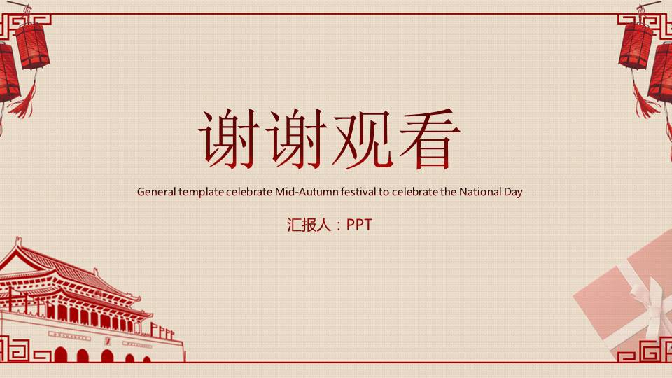 欢度国庆节ppt模板