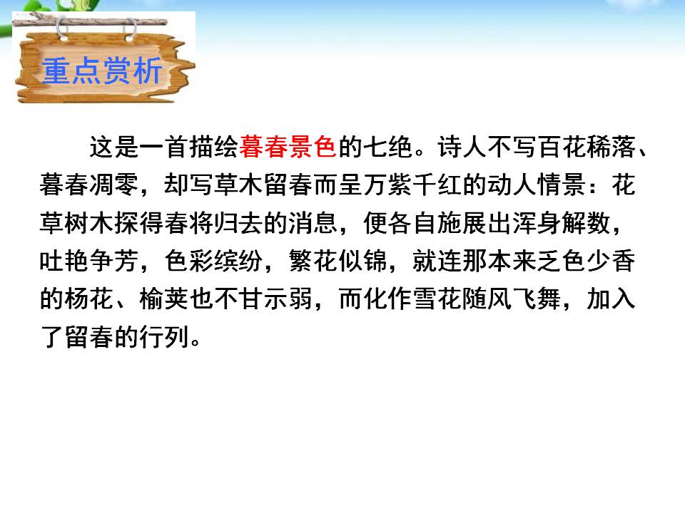 晚春ppt语文课件