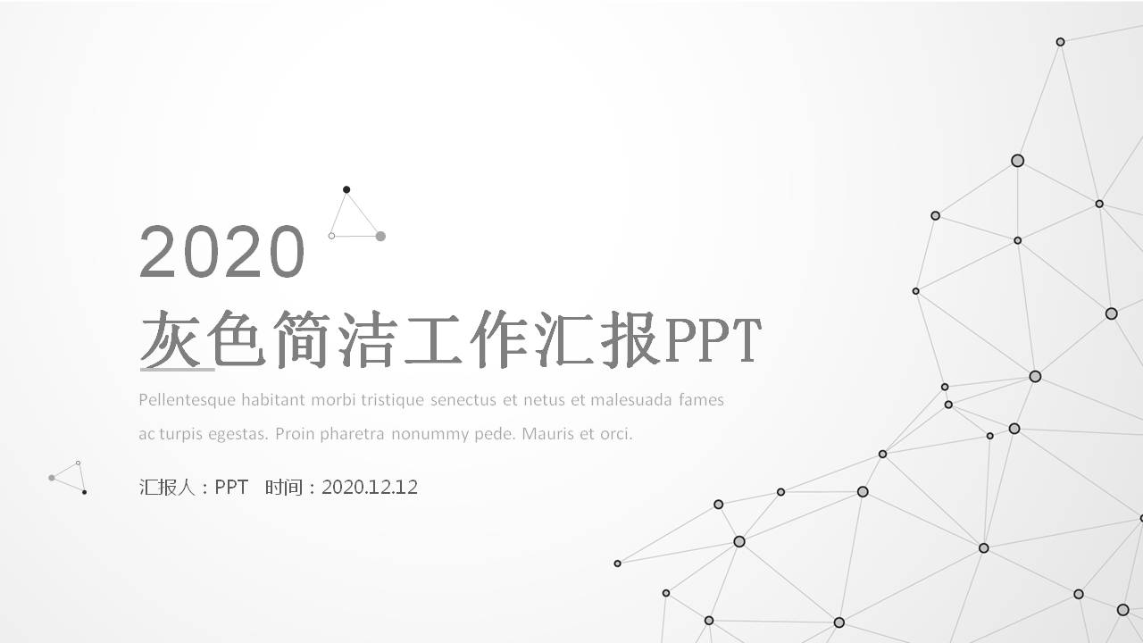 点线颗粒工作汇报ppt模板