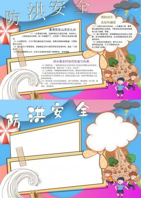 防洪安全手抄报