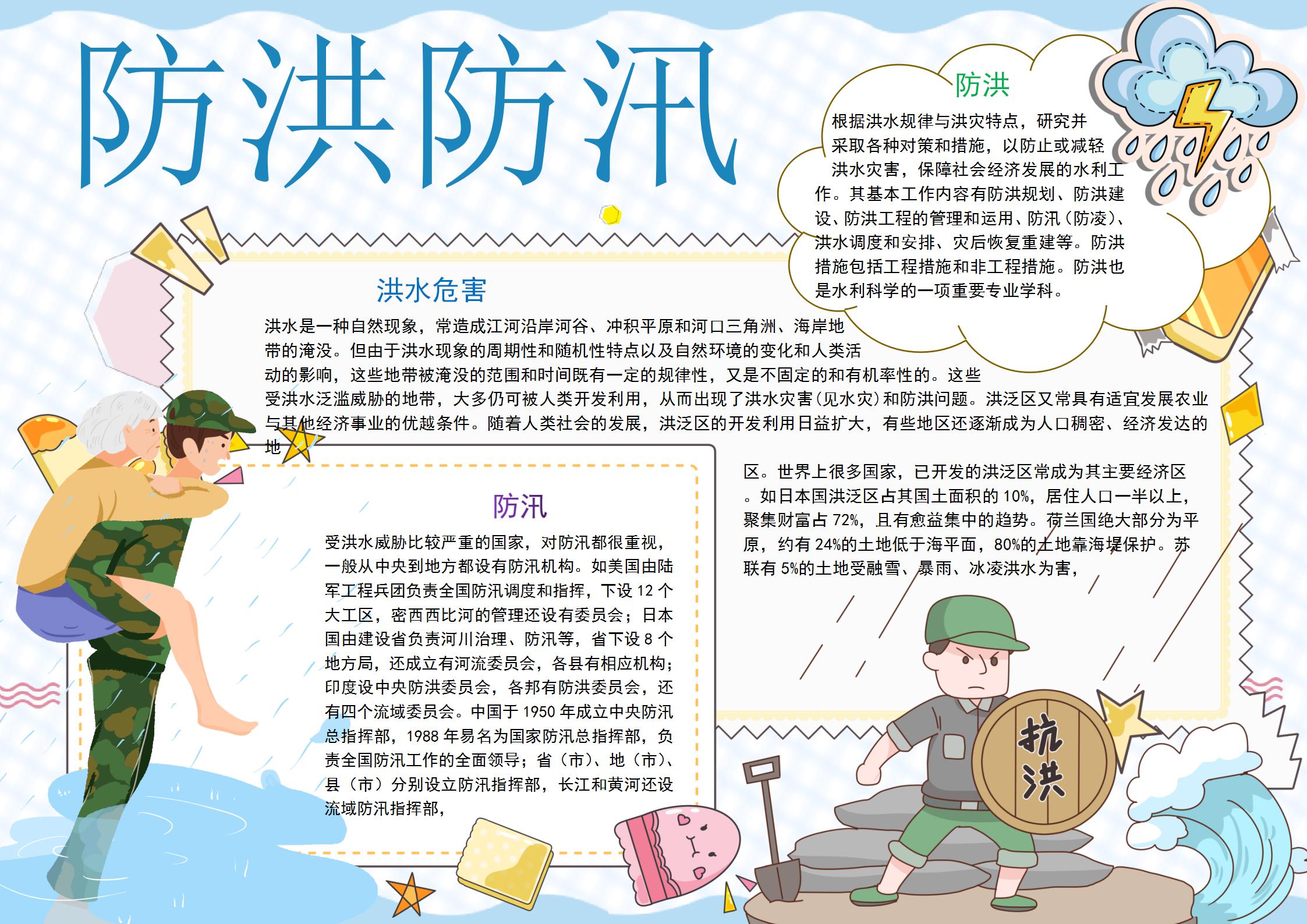 防洪防汛手抄报