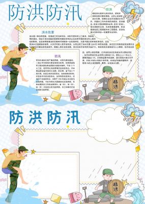 防洪防汛手抄报